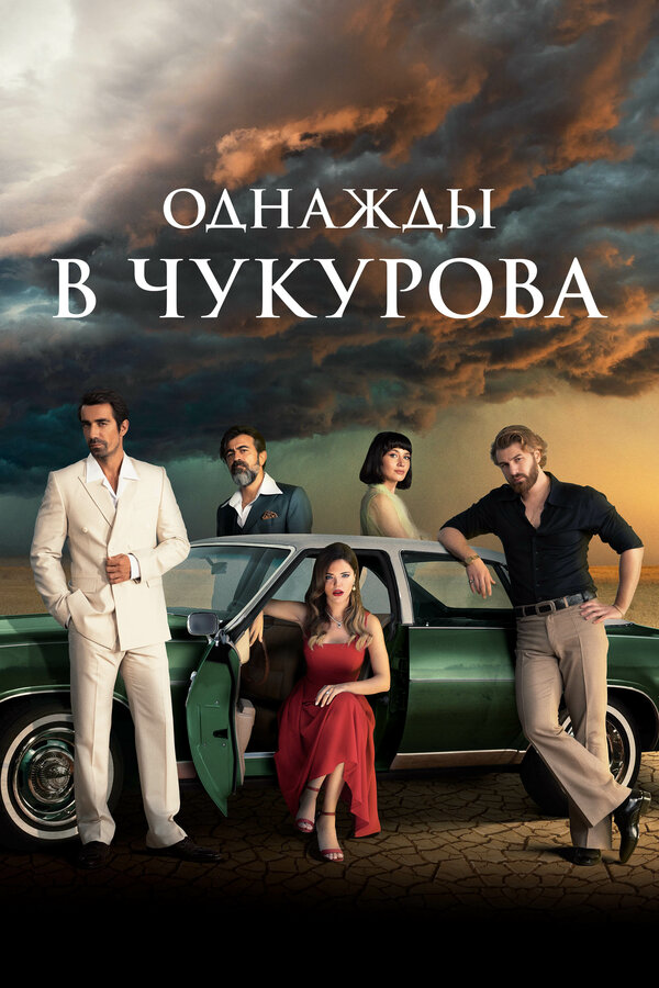Однажды в Чукурова сериал 2022 смотреть онлайн бесплатно в хорошем качестве HD